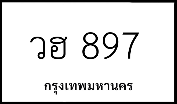 วฮ 897